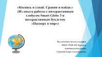 Коснись и узнай. Сравни и найди. (Из опыта работы с интерактивным глобусом Smart Globe 3 и интерактивным буклетом Паспорт в мир)