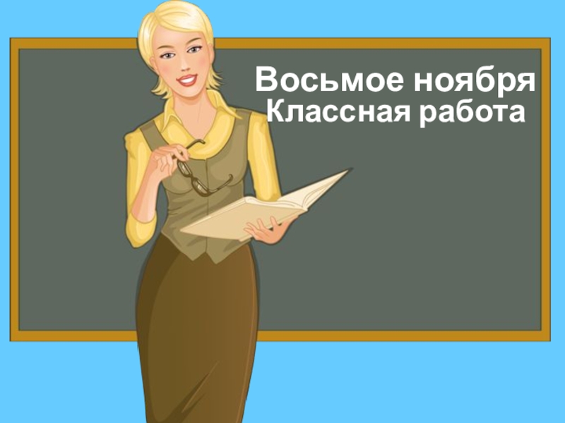 Работать классно. Восьмое ноября классная работа. Восьмое ноября рисунок. 8 Ноября классная работа. 8 Ноября день рождения.