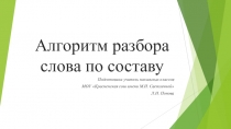 Презентация по русскому языку на тему Разбор слова по составу