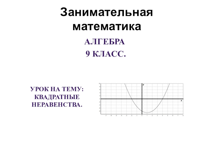 Презентация Презентация по алгебре на тему Решение квадратных неравенств (9 класс)