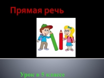 Презентация по русскому языку на тему  Пряма речь (5 класс)