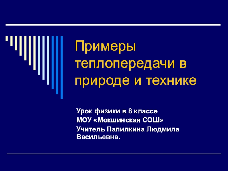 Презентация по физике на тему Примеры теплопередачи в природе и технике (8 класс)