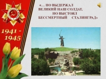 Презентация Но выдержал великий наш солдат, но выстоял бессмертный Сталинград