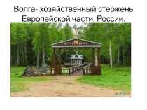 Презентация по географии на тему Волга
