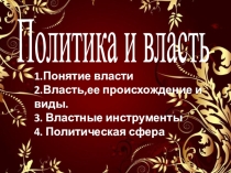 Презентация Политика и власть 10 класс