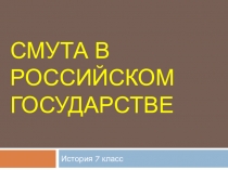 Презентация по истории 7 кл Смута в Россиийском государстве