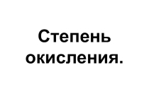 Презентация к уроку Степень окисления