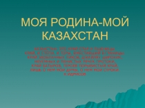 Презентация 4 Бкласс Мой Казахстан