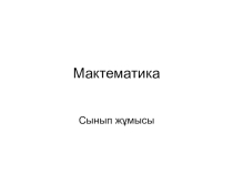 Математика бойынша презентация Математикалық баспалдақ