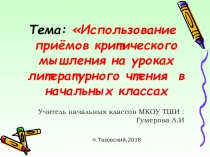 Использование технологии критического мышления на уроках литературного чтения в начальной школе