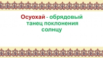 Презентация к исследовательской работеОсуохай