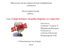 Презентация по биологии на тему Современные средства борьбы со стрессом