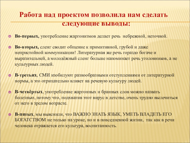 Следующие выводы 1. Охрана русского языка проект. Презентация на тему охрана русского языка. Проект по русскому охрана русского языка нужна ли она. Заключение к проекту охрана русского языка.