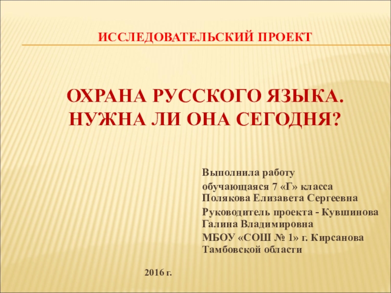 Русский язык 98. Презентация на тему охрана русского языка. Охрана русского языка проект. Охрана русского языка нужна ли она сегодня проект. Охрана русского языка нужна ли она сегодня.