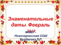 Знаменательные даты. Февраль 2019