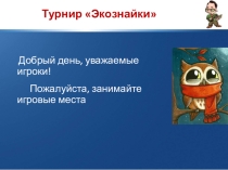 Урок-игра по биологии Экознайки