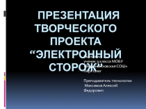Презентация Творческий проект по технологии Электронный сторож. Руководитель Максимов А.Ф. Выполнил Лерх Олег 9 кл