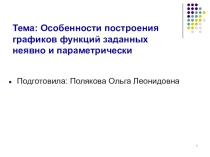 Презентация: Особенности построения графиков функций, заданных неявно и параметрически