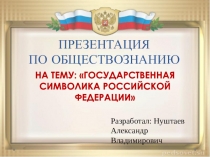 Презентация по обществознанию на тему: Государственная символика РФ