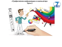 Презентация к уроку: Технические средства компьютерной графики