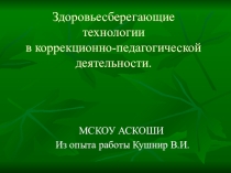 Презентация Здоровьесберегающие технологии в коррекционно-педагогической деятельности.