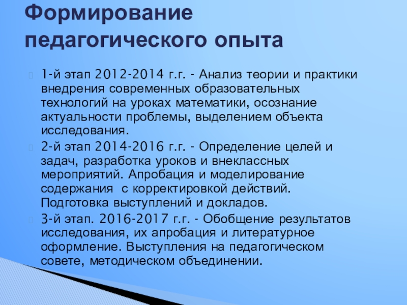 Презентация Применение современных технологий на уроках математики для развития познавательного интереса к обучению 1-й этап 2012-2014 г.г. - Анализ теории и практики внедрения современных 1-й этап 2012-2014 г.г. - Анализ теории и практики внедрения современных образовательных технологий на уроках математики, осознание