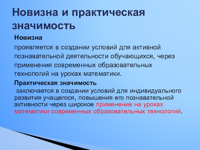 Презентация Применение современных технологий на уроках математики для развития познавательного интереса к обучению Новизна проявляется в создании условий для активной познавательной деятельности обучающихся, через Новизна проявляется в создании условий для активной познавательной деятельности обучающихся, через применения современных образовательных технологий на уроках