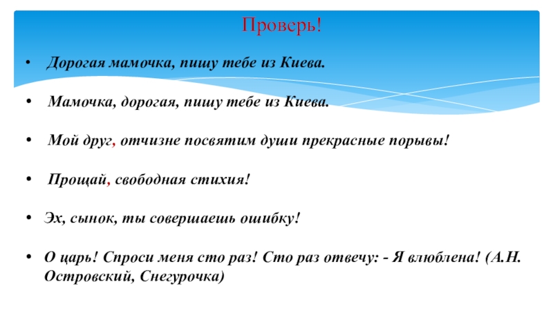 Презентация по русскому языку на тему Обращение 11 класс Проверь! Дорогая мамочка, пишу тебе из Киева. Мамочка, дорогая, пишу тебе Проверь! Дорогая мамочка, пишу тебе из Киева. Мамочка, дорогая, пишу тебе из Киева. Мой друг, отчизне посвятим