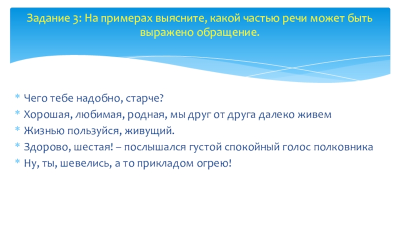 Чего тебе надобно, старче? Хорошая, любимая, родная, мы друг от друга далеко живем Жизнью пользуйся, живущий. Здорово,