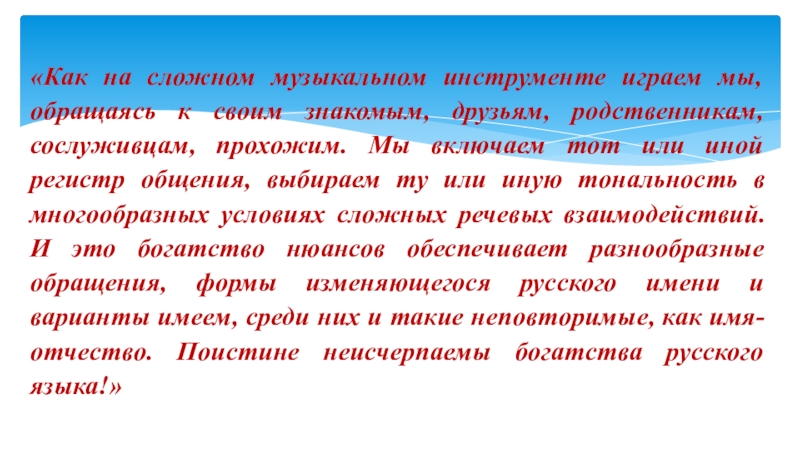 Презентация по русскому языку на тему Обращение 11 класс «Как на сложном музыкальном инструменте играем мы, обращаясь к своим знакомым, «Как на сложном музыкальном инструменте играем мы, обращаясь к своим знакомым, друзьям, родственникам, сослуживцам, прохожим. Мы включаем