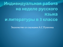 Презентация Работа с детьми с умеренной и тяжелой умственной отсталостью по знакомству со сказками А.С.Пушкина.