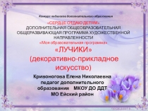 Презентация Моя программа Лучики на конкурсе Сердце отдаю детям-2018