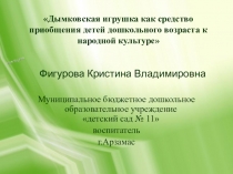 Презентация по изобразительной деятельности Дымковская игрушка как средство приобщения детей среднего дошкольного возраста к народной культуре