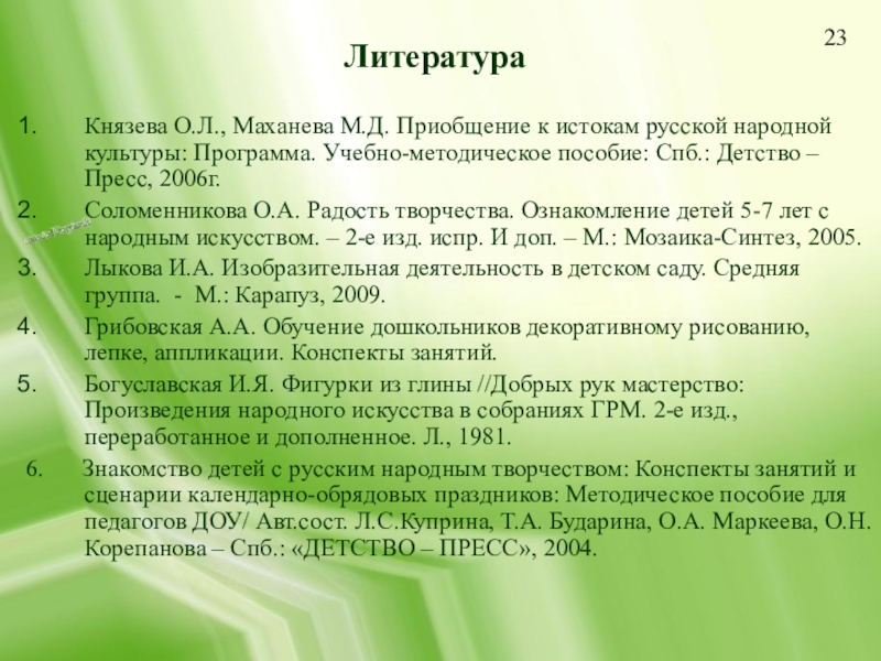 Приобщение детей к истокам русской народной культуры. Задачи по приобщению детей 3-4 лет к русской культуре и традициям. Князева литература ДОУ. Приобщение к истокам народной культуре содержание программы. Фото Маханева м.д. приобщение к культуре.