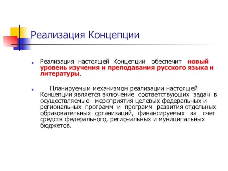 Реализация сообщения. Реализация концепции. Внедрение концепции преподавания русского языка и литературы. Концепции преподавания литературы в школе. Концепция преподавания русского языка и литературы в РФ.