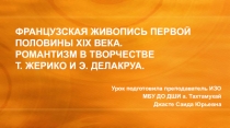 Французская живопись первой половины XIX века. Романтизм в творчестве Т. Жерико и Э. Делакруа (презентация)