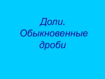 Презентация к уроку Доли урок 1 математика 5 класс