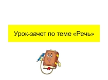 Урок-зачет по теме Речь в 6классе