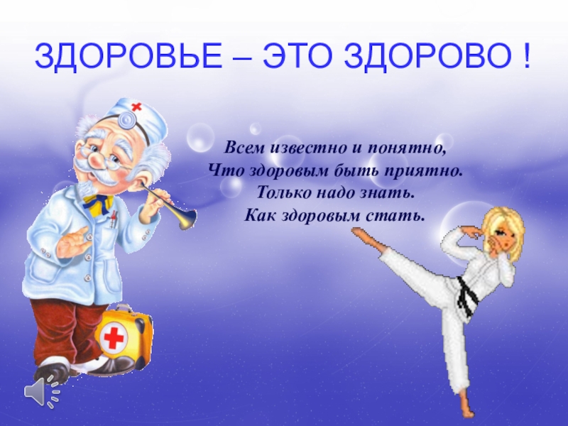 Песня это здорово. Всем известно всем понятно что здоровым быть приятно. Здоровым быть приятно. Как стать здоровым. Как стать здоровым человеком.