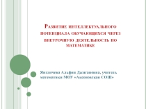 Презентация материала экспериментальной площадки Развитие интеллектуального потенциала обучающихся через внеурочную деятельность по математике