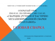 Открытый урок Газовая сварка по профессии 15.01.05