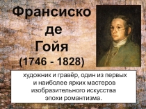 Презентация по МХК на тему Гойя
