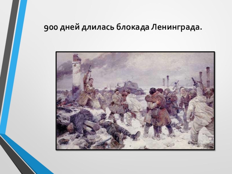 Внеурочное занятие блокада ленинграда. Дмитриев блокада Ленинграда. 900 Дней ада.