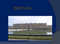 Презентация по МХК на тему Версаль