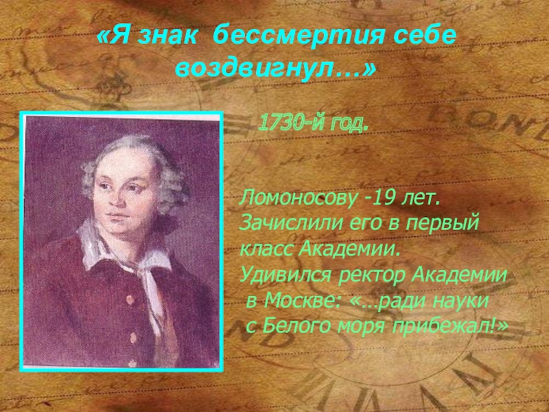 Стихотворение ломоносова. Ломоносов я знак бессмертия себе. Я знак бессмертия себе воздвигнул. Ломоносов стихи короткие. Я знак бессмертия себе воздвигнул Ломоносов.