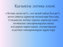 Информатика пәнінен Логика әлемі 5 сынып