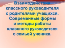 Выступление на семинаре по теме Взаимодействия классного руководителя с родителями учащихся