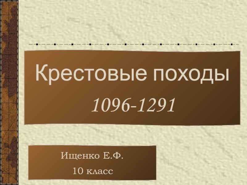 Крестовый поход 1096