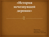 Презентация. История исчезнувшей деревни.