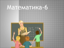 Презентация по математике на тему Подобные слагаемые. (6 класс)